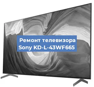 Замена материнской платы на телевизоре Sony KD-L-43WF665 в Нижнем Новгороде